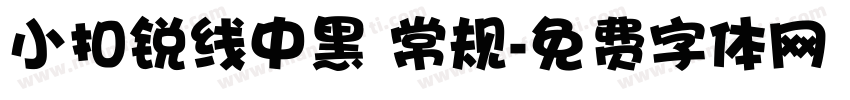 小扣锐线中黑 常规字体转换